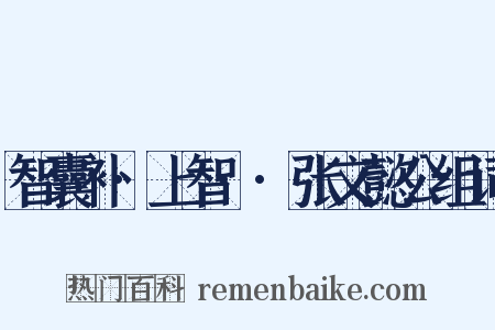 智囊补·上智··张文懿公组词是什么意思的图片